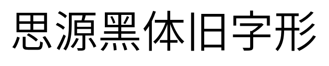 思源黑體舊字形預覽圖片