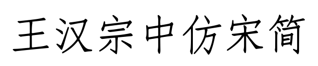 王漢宗中仿宋簡預覽圖片