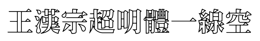 王漢宗超明體一線空預(yù)覽圖片
