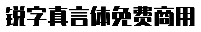 銳字真言體免費商用預覽圖片