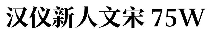 漢儀新人文宋 75W預(yù)覽圖片