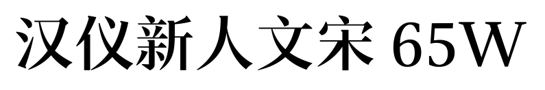 漢儀新人文宋 65W預覽圖片