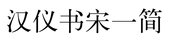 漢儀書宋一簡(jiǎn)