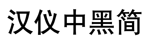 漢儀中黑簡(jiǎn)