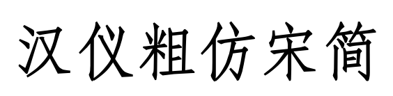 漢儀粗仿宋簡預覽圖片