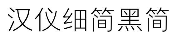 漢儀細(xì)簡黑簡預(yù)覽圖片