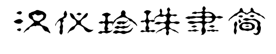 漢儀珍珠隸簡(jiǎn)