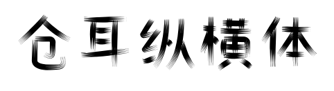 倉耳縱橫體預(yù)覽圖片