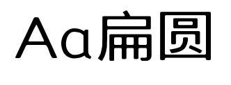 Aa扁圓預覽圖片