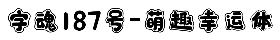 字魂187號-萌趣幸運體