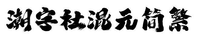 潮字社混元簡繁預覽圖片