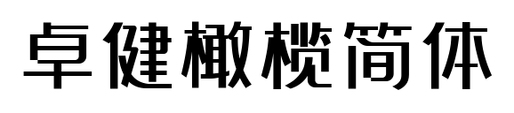 卓健橄欖簡體預覽圖片