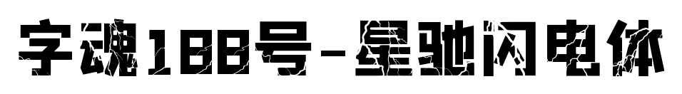 字魂188號-星馳閃電體預覽圖片