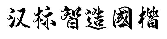 漢標(biāo)智造國楷預(yù)覽圖片