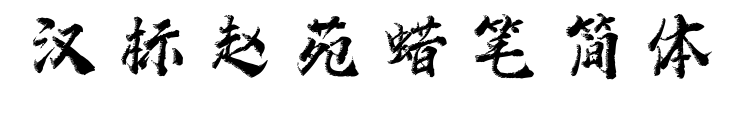 漢標(biāo)趙苑蠟筆簡(jiǎn)體