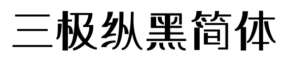 三極縱黑簡體預覽圖片