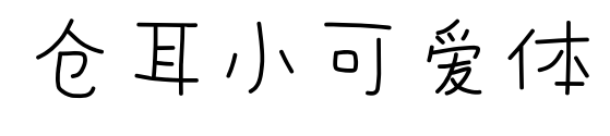 倉耳小可愛體預(yù)覽圖片