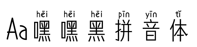 Aa嘿嘿黑拼音體