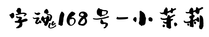 字魂168號(hào)-小茉莉