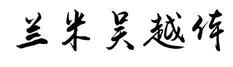 蘭米吳越體預覽圖片