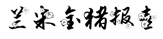 蘭米金豬報喜預覽圖片