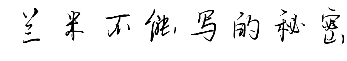 蘭米不能寫的秘密預覽圖片