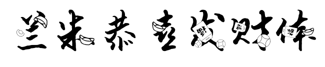 蘭米恭喜發財體預覽圖片