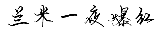 蘭米一夜爆紅預(yù)覽圖片