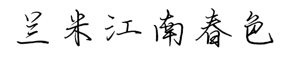 蘭米江南春色預(yù)覽圖片