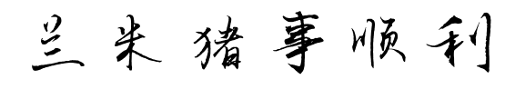 蘭米豬事順利預(yù)覽圖片