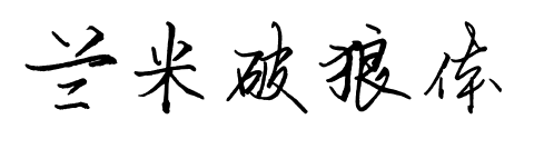 蘭米破狼體預覽圖片