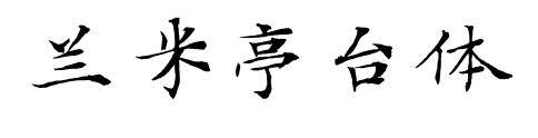 蘭米亭臺體預覽圖片