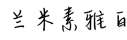 蘭米素雅白預覽圖片