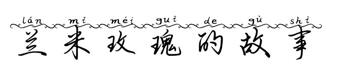 蘭米玫瑰的故事