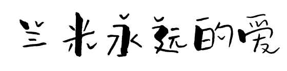 蘭米永遠(yuǎn)的愛(ài)