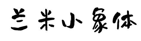 蘭米小象體