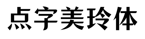點字美玲體