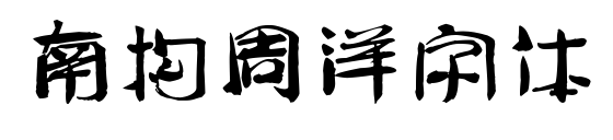 南構周洋字體預覽圖片