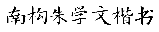 南構朱學文楷書預覽圖片