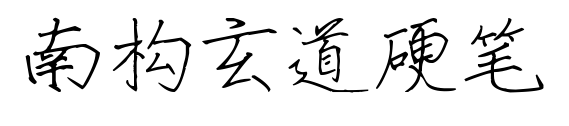 南構玄道硬筆預覽圖片