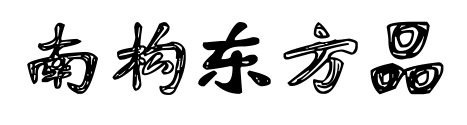 南構(gòu)東方品預(yù)覽圖片