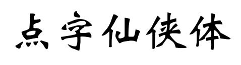 點(diǎn)字仙俠體預(yù)覽圖片