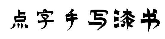 點字手寫漆書預覽圖片