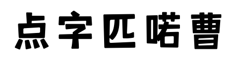 點字匹喏曹