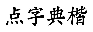 點(diǎn)字典楷預(yù)覽圖片