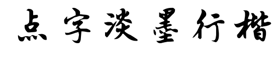 點字淡墨行楷預覽圖片