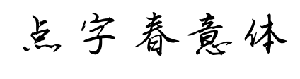 點字春意體預(yù)覽圖片