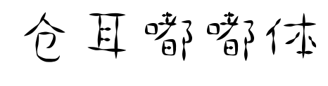 倉耳嘟嘟體預覽圖片