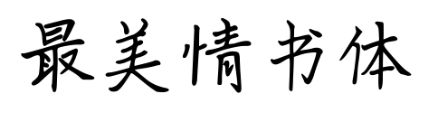 最美情書(shū)體預(yù)覽圖片