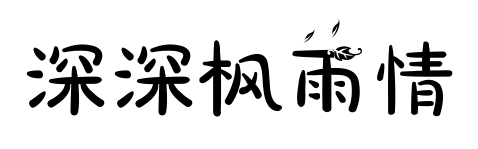 深深楓雨情預覽圖片